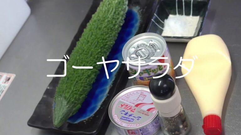 日曜日は昼呑み　ゴーヤサラダ　苦みを極力抑えたレシピ