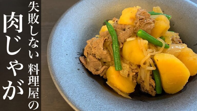 [肉じゃが] 作った当日なのに、短時間で味が染みる料理屋の肉じゃが