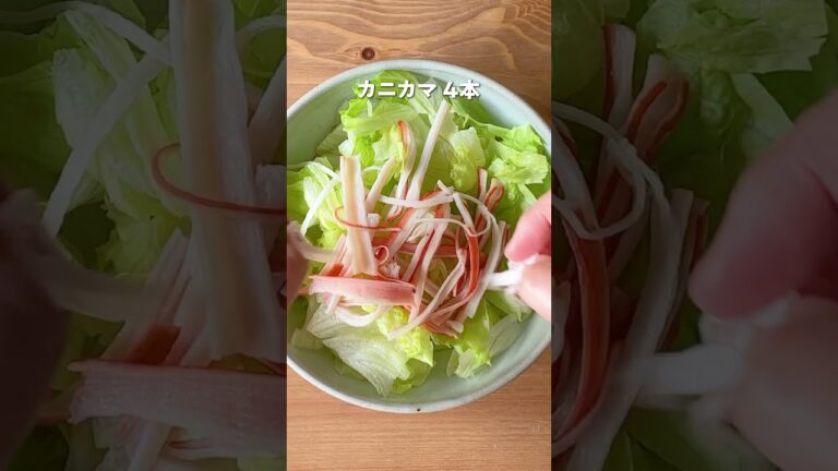 『5分で完成！やみつきカニマヨサラダ』｜クラシル #Shorts