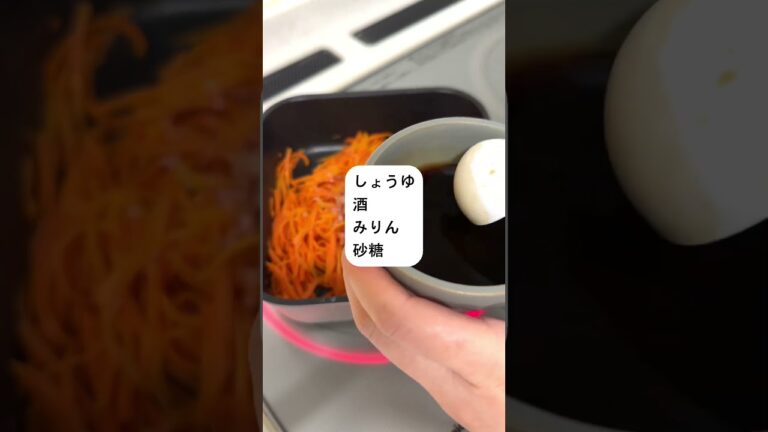 にんじんのきんぴら