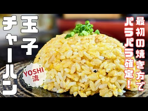 【絶対に失敗しない！誰でも簡単にパラパラチャーハン】コツなんて不要！しっかり焼くだけ
