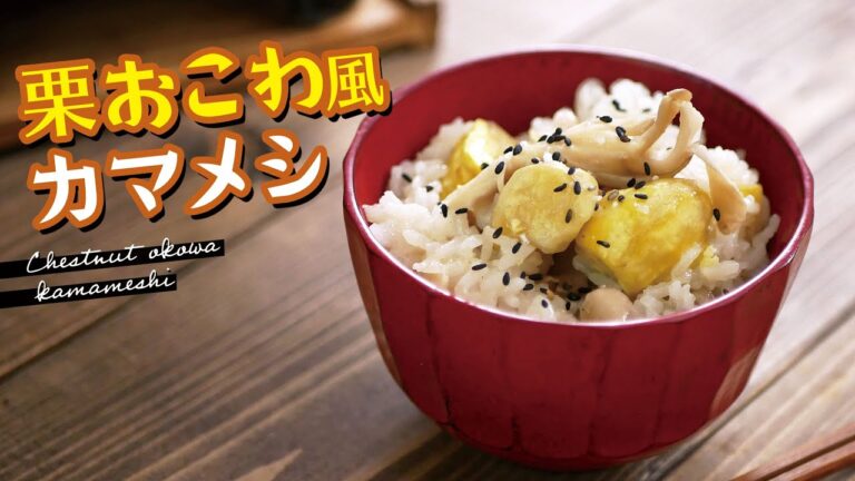 秋はやっぱり栗、ほっくり栗おこわ