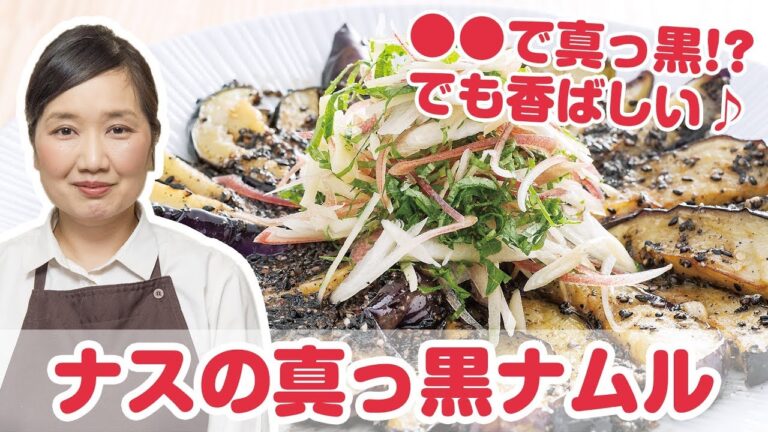 【ナムル】プロが教える簡単レシピ『ナスの真っ黒ナムル』【よみファクッキング】
