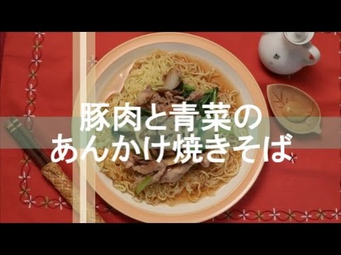 【Lovyu 2016/8/20】豚肉と青菜のあんかけ焼きそば