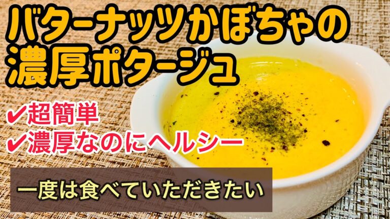 面倒な工程一切なし！大感動の濃厚ポタージュ【濃厚なのにヘルシー】