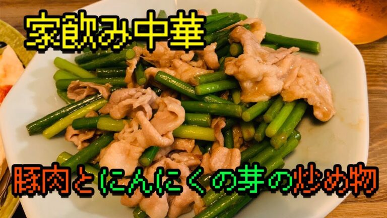 豚肉とにんにくの芽の炒め物を作って彼女と飲む休日