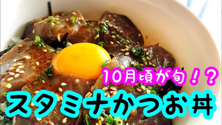 簡単料理『スタミナかつお丼』旬のかつおを使って作りました！ 旨みそタレがたまらない！