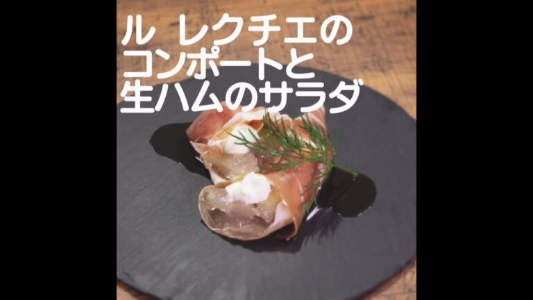 『ル レクチエのコンポートと生ハムのサラダ』【新潟ウチごはんプレミアム　日替わり新潟食材レシピ】12/20