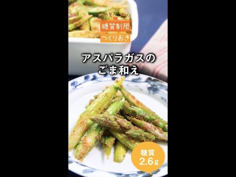 アスパラガスのごま和え