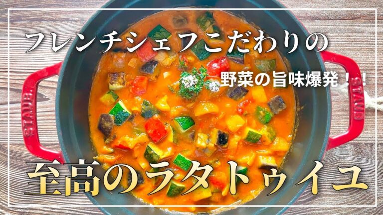 【至高のラタトゥイユ #54 】美味しすぎるプロのラタトゥイユの作り方　Ratatouille