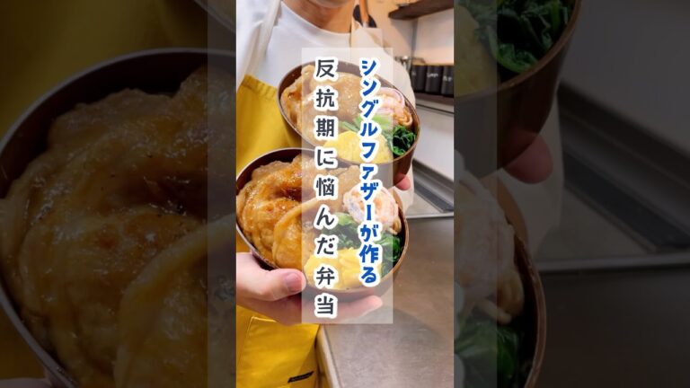 シンパパが作る「反抗期に悩んだ日の弁当」 #shorts