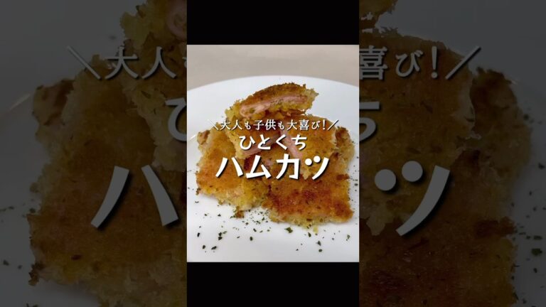 ワンパンでできる！ひとくちハムカツ　#cooking #時短レシピ #節約レシピ #簡単レシピ #3歳 #取り分け #幼児食