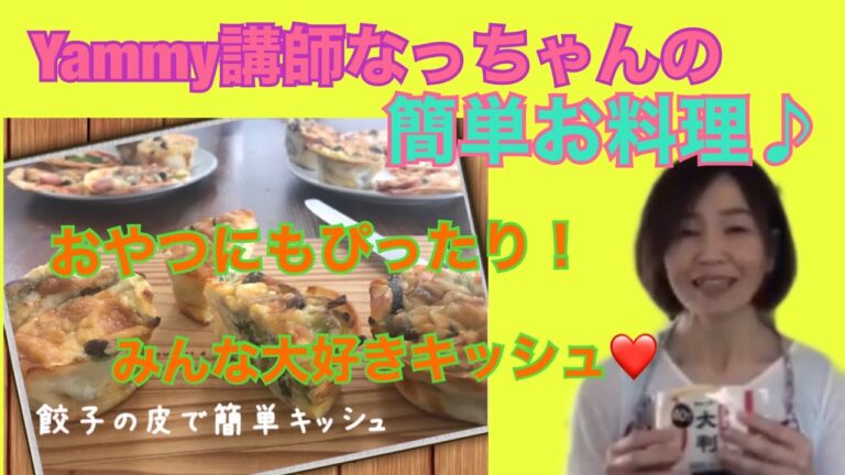 【料理・講座】簡単レシピ！餃子の皮で作るキッシュ！子供大好物メニュー！