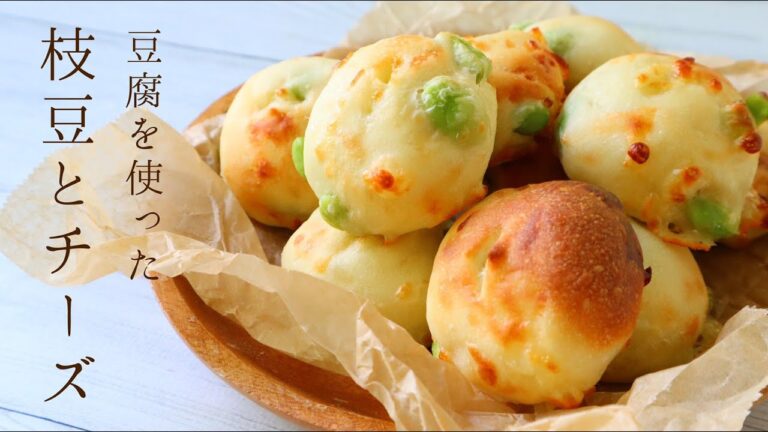 筋トレパン！！【タンパク質がたくさん】豆腐入りの枝豆チーズミニパン