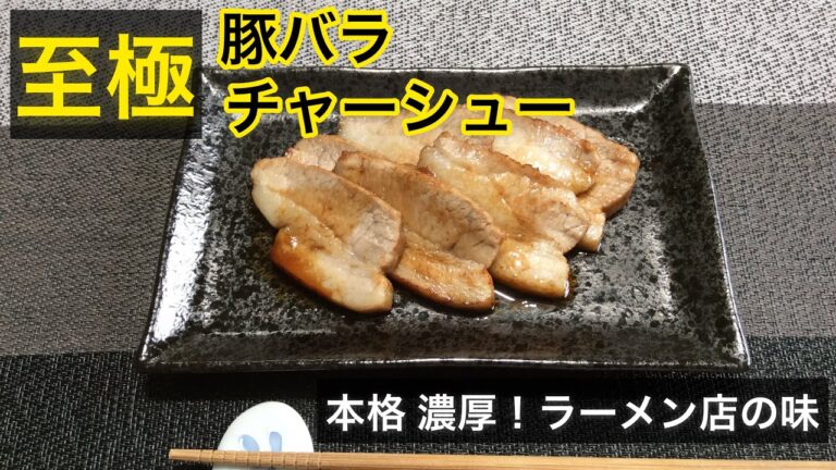 至極！濃厚 豚バラ チャーシューの作り方　~本格Ver.~