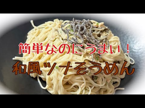 美味しすぎるツナそうめん。