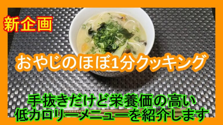 【おやじ1分間クッキング】　野菜たっぷりそうめん入りみそ汁