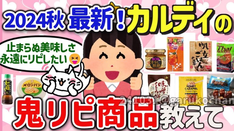【有益スレ】2024秋最新！カルディKALDIで鬼リピしてる神商品を教えて‼【ガルちゃんGirlschannelまとめ】