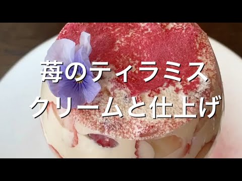 苺のティラミス　マスカルポーネクリーム