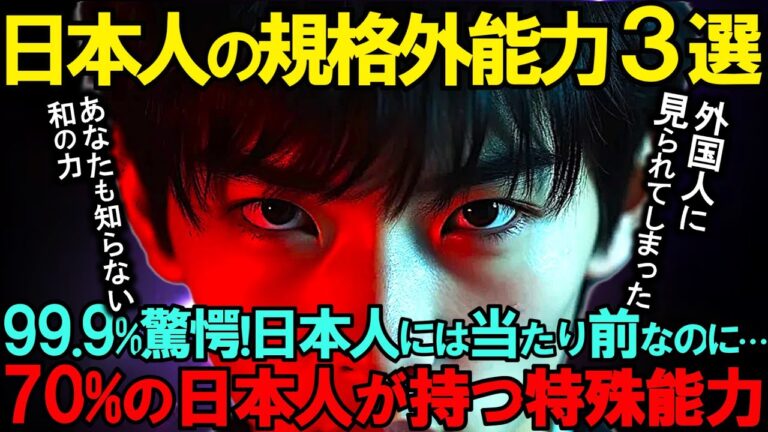 【海外の反応】99.9％驚愕！日本人だけの規格外能力３選　70%の日本人が持つ特殊能力  「え？これだけお金を子供にあげるの！？」「見えない商品なのに行列！？」仏人記者が解明した謎【海外困惑】