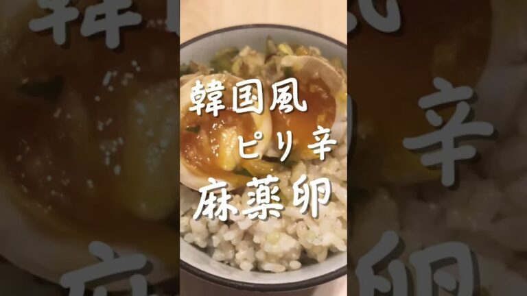 韓国風！ピリ辛卵！