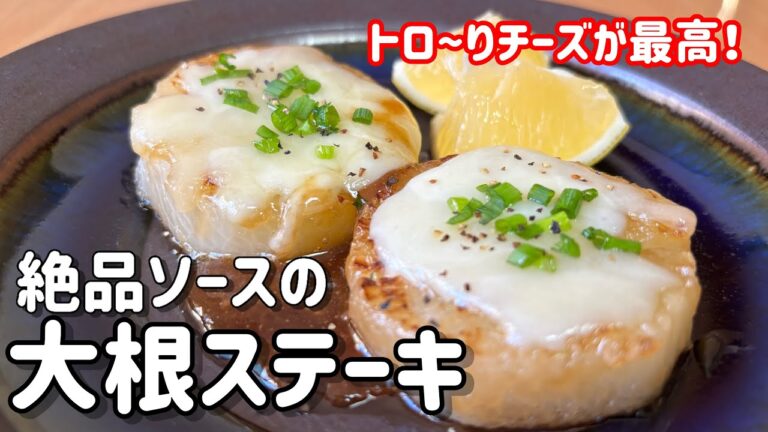 簡単美味しい！大根ステーキ/トロッととろけるチーズと絶品ソースで食べる「大根ステーキ」/#大根レシピ Excellent radish steak