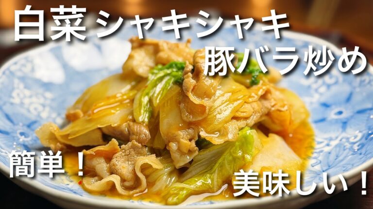 白菜と豚バラ肉の簡単炒め　白菜たっぷり！ご飯にピッタリ！
