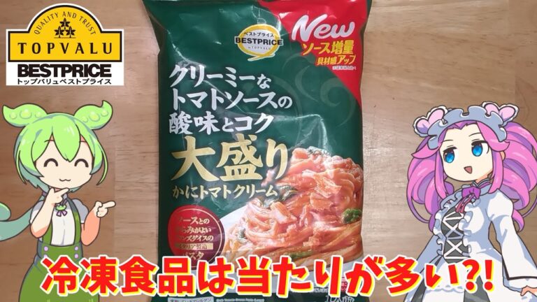 黄色トップバリュのかにトマトクリームパスタを食べてみたのだ【ずんだもん実況】