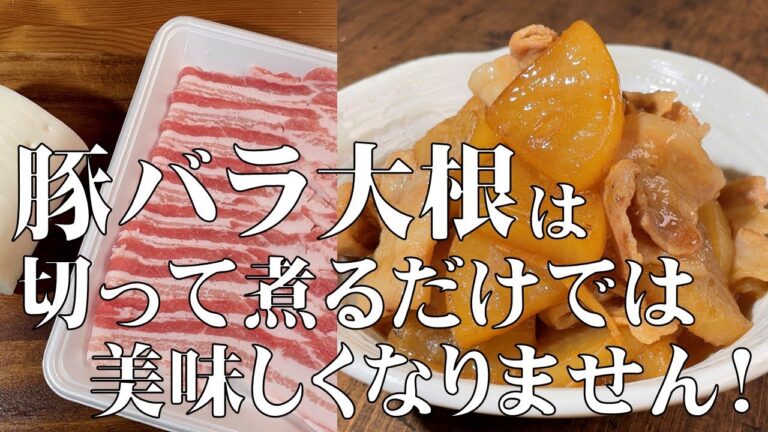 料理人が教える！豚肉の旨味が最高！【豚バラ大根！】柔らかいシミシミ大根で、もうご飯が止まらない！
