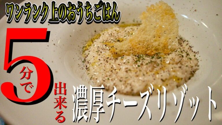 おうちで簡単5分で出来る【濃厚チーズリゾット】