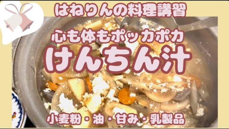 懐かしいお袋の味【けんちん汁】はねりんの小麦、油、甘み、乳製品なしの料理講座。概要欄にレシピあり、スクショしてご利用ください