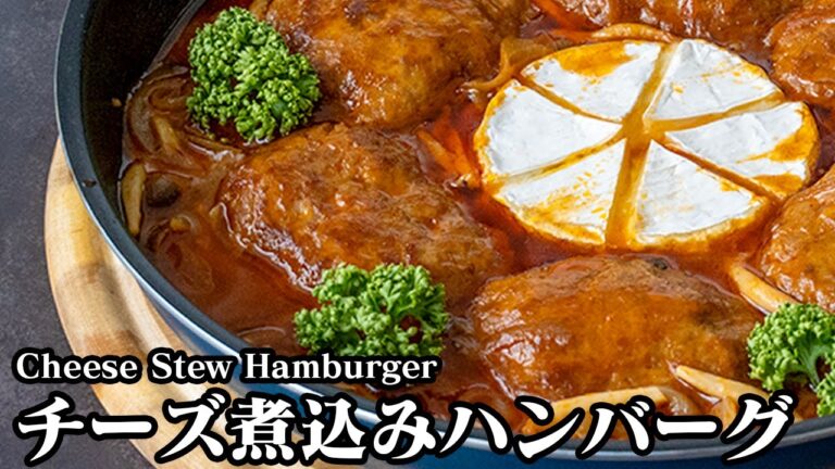 【フライパン1つで簡単！】ワンパンカマンレシピ『チーズ煮込みハンバーグの作り方』食卓が豪華になる絶品ハンバーグ！How to make Cheese Stew Hamburger【料理研究家ゆかり】