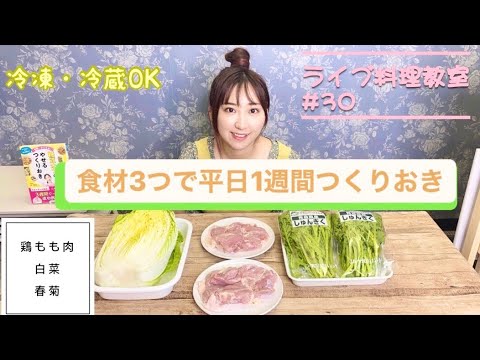 食材3つでつくりおき