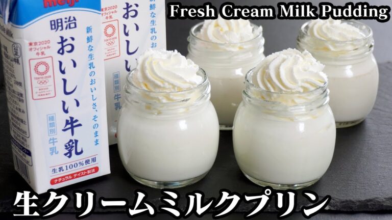 生クリームミルクプリンの作り方☆コンビニスイーツ風！混ぜて冷やすだけで簡単♪-How to make Fresh Cream Milk Pudding-【料理研究家ゆかり】
