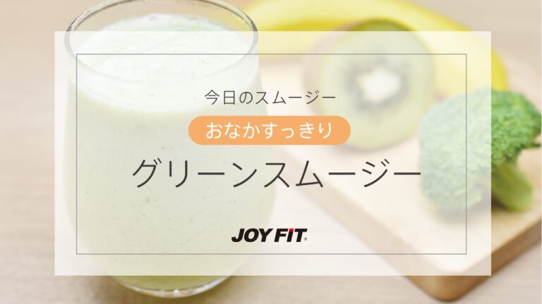 【JOYFIT管理栄養士監修　オリジナルレシピ】おなかスッキリグリーンスムージー