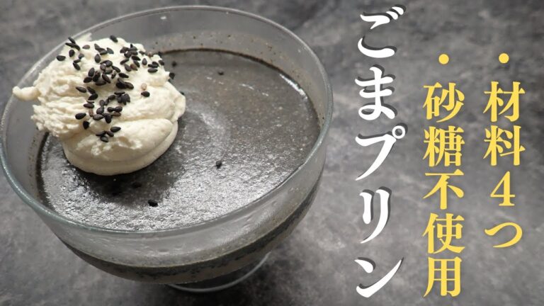 【ごまプリン】栄養豊富ごまスイーツ！簡単混ぜるだけで、濃厚なめらか【和】スイーツなのであっさり♡