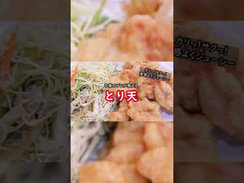 【中華料理屋のとり天（ショート版）】40秒で作り方の概要を解説！
