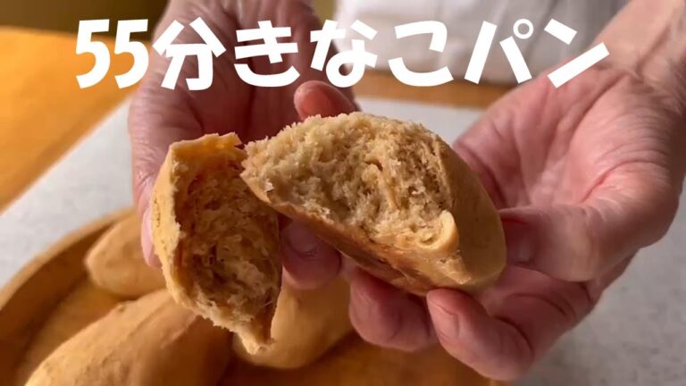 【きなこパン55分パン】苺ミルクバターと同時進行！ポリ袋とフライパンで大人気の55パン。簡単にできて、もっちりふわふわに焼きあがり。昨日作った苺のコンフィチュールと苺ミルクバターとも相性抜群です。