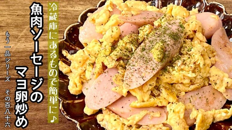 【簡単料理】５分で簡単に作れちゃう！魚肉ソーセージのマヨ卵炒め/作り方/レシピ/節約/手抜き/お弁当/ギョニソ【主婦の独り言】