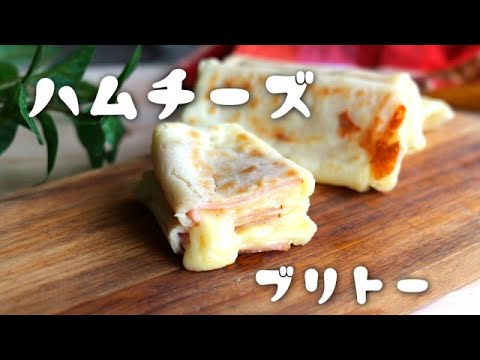 簡単すぎる！ハムチーズブリトーの作り方♪朝ご飯におやつに！How to make an easy burrito