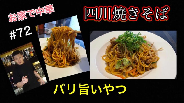 【バリ旨いやつ】お家で中華　四川焼きそば