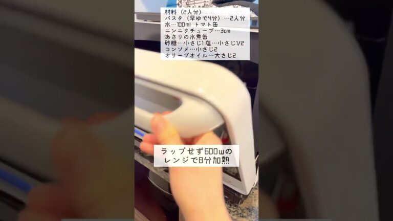 レンジで簡単！トマトとあさりのパスタ　#shorts #簡単レシピ