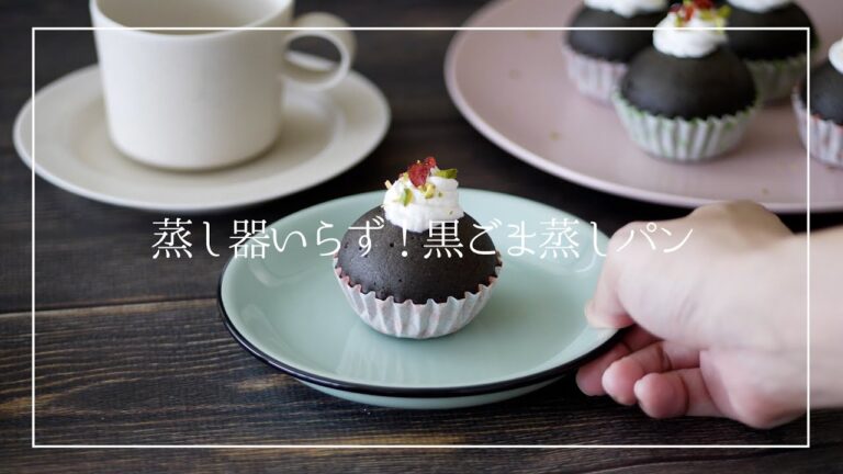 【蒸し器いらず】簡単黒ごま蒸しパン