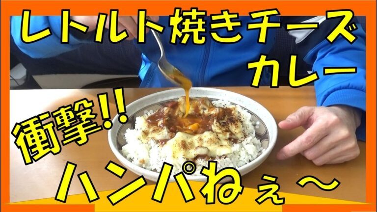 レトルトカレーの美味しさを50％アップさせる(当社比)簡単焼きチーズカレーレシピ