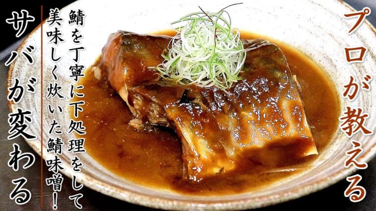【鯖の味噌煮】味を美味しくする4つのコツとプロの作り方