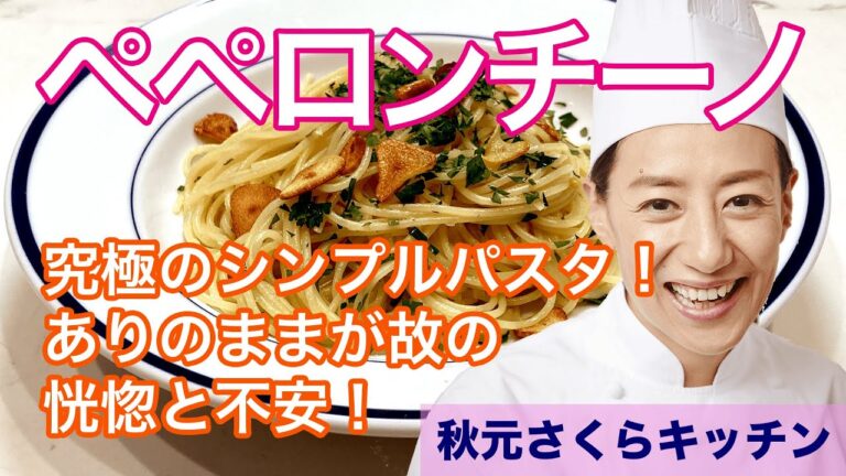 024【ペペロンチーノ】秋元さくら みんな大好き！シンプルかつ奥が深い！ペペロンチーノをご紹介！