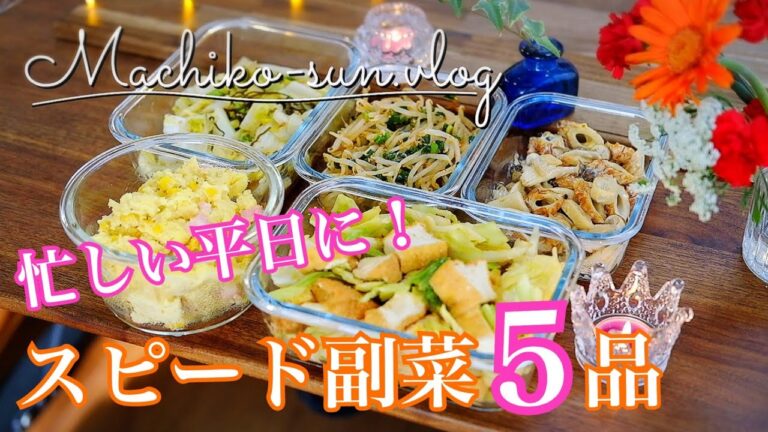 【作り置きレシピ 】簡単副菜！忙しい平日にスピードおかず5品♪