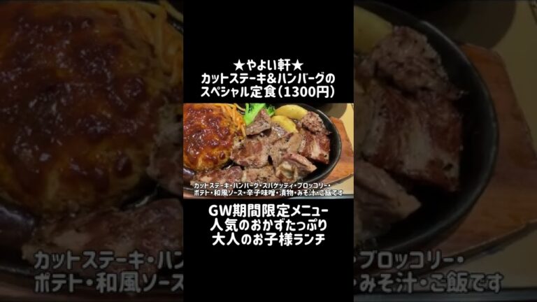 【大人のお子様ランチ（1300円）】やよい軒の特別メニューが豪快だった #shorts