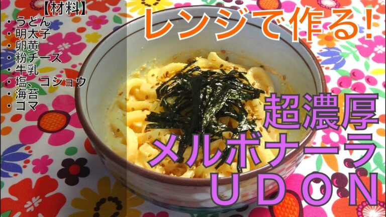 [パスタ?]電子レンジで！濃厚明太カルボナーラうどんの作り方