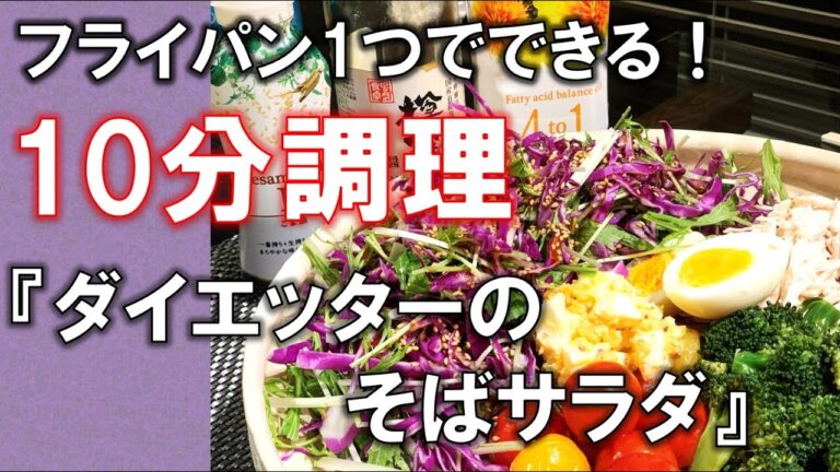 腸活&ダイエット　蕎麦サラダ【Healthy Japanese Soba salad】簡単、ヘルシーなお料理レシピ☆암웨이　레시피#3
